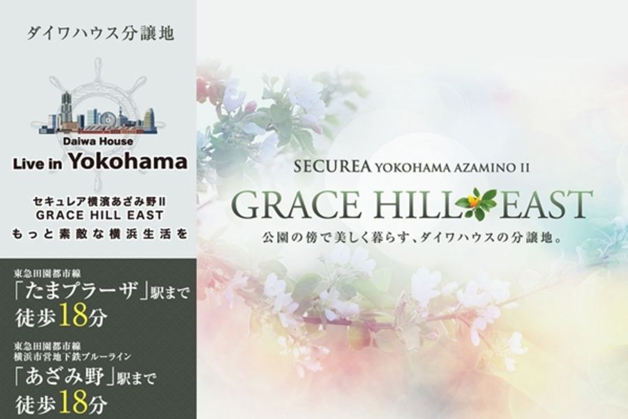 セキュレア横濱あざみ野II GRACE HILL EAST (建築条件付宅地分譲)