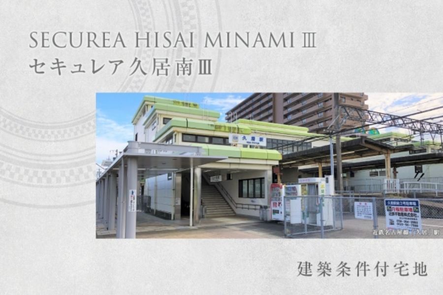 セキュレア久居南III (建築条件付宅地分譲)