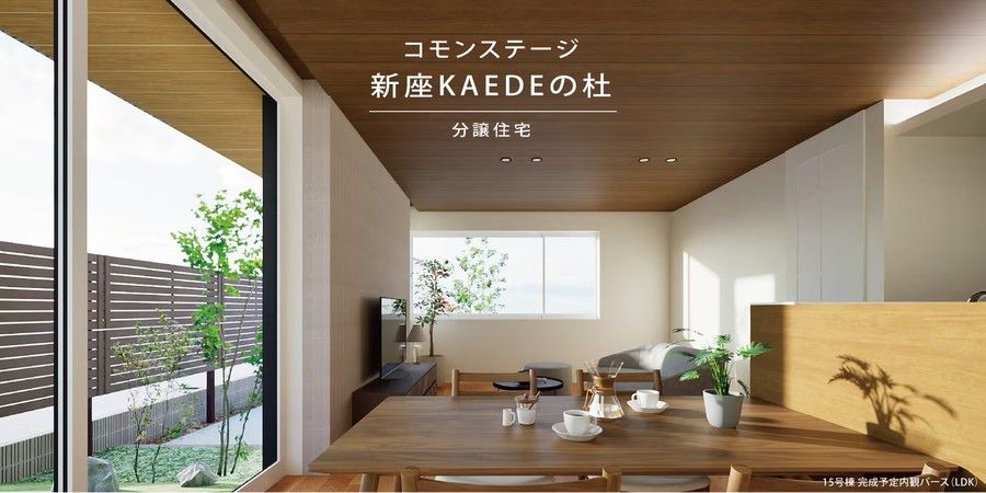 コモンステージ新座KAEDEの杜