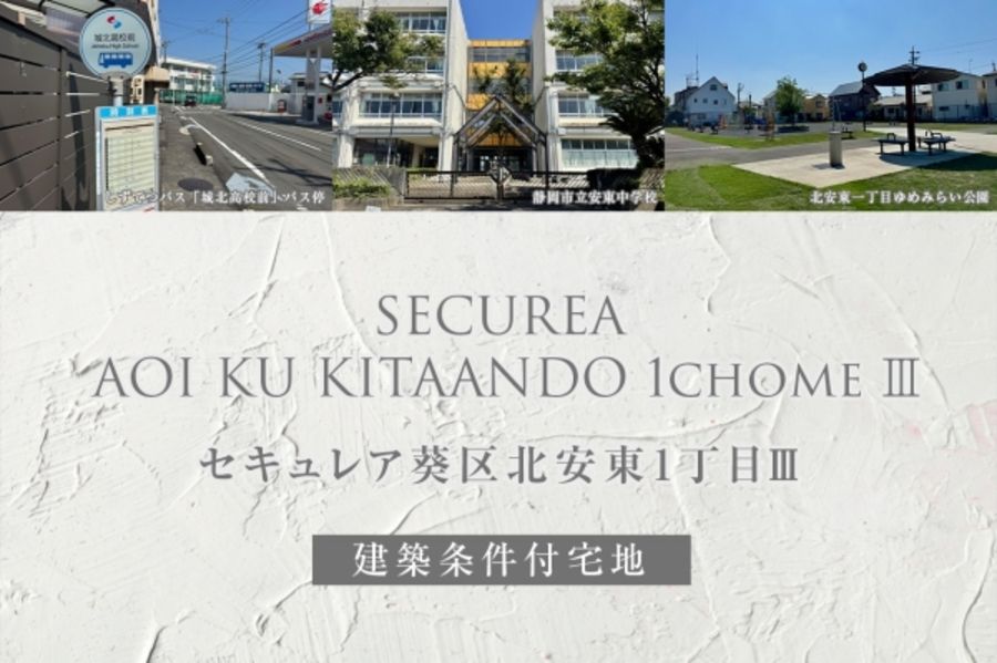 セキュレア葵区北安東1丁目III(建築条件付宅地分譲)