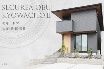 セキュレア大府共和町II  (分譲住宅)