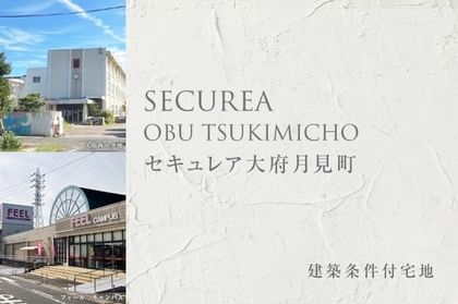 セキュレア大府月見町 (建築条件付宅地分譲)