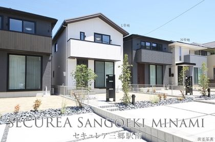 セキュレア三郷駅南 (分譲住宅)