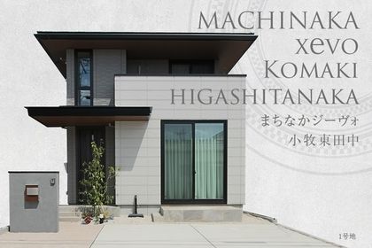 まちなかジーヴォ小牧東田中 (分譲住宅)