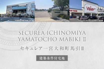 セキュレア一宮大和町馬引II (建築条件付宅地分譲)