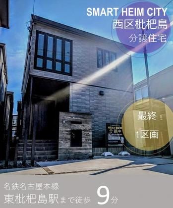 スマートハイムシティ西区枇杷島