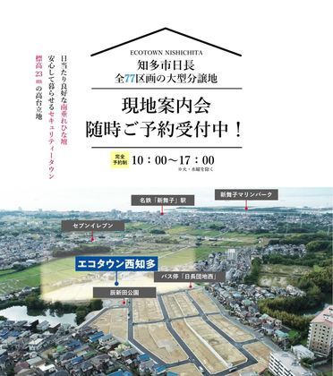 エコタウン西知多(建築条件付)