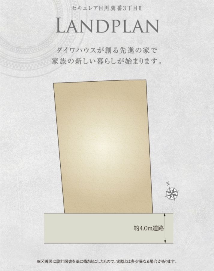 セキュレア目黒鷹番3丁目II (建築条件付宅地分譲)