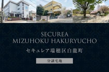 セキュレア瑞穂区白龍町 (分譲宅地)