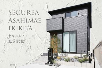 セキュレア旭前駅北 (分譲住宅)