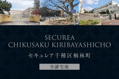 セキュレア千種区桐林町 (分譲宅地)