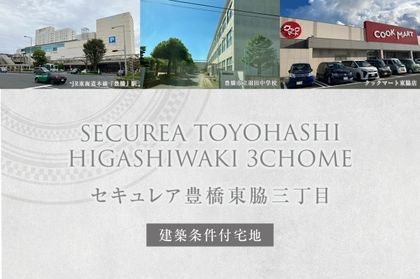 セキュレア豊橋東脇三丁目 (建築条件付宅地分譲)