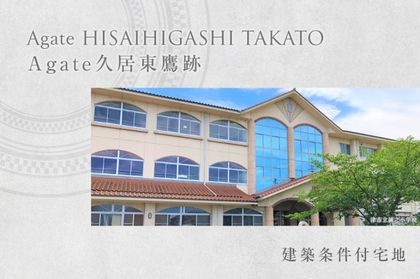 Agate久居東鷹跡 (建築条件付宅地分譲)