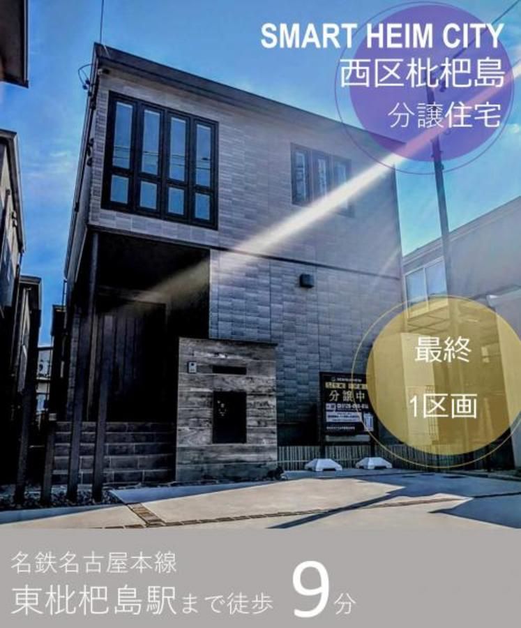 スマートハイムシティ西区枇杷島