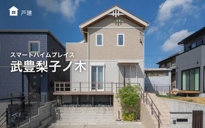 スマートハイムプレイス武豊梨子ノ木