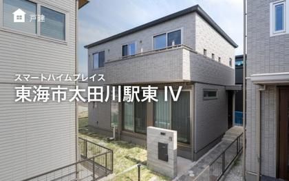 スマートハイムプレイス東海市太田川駅東IV