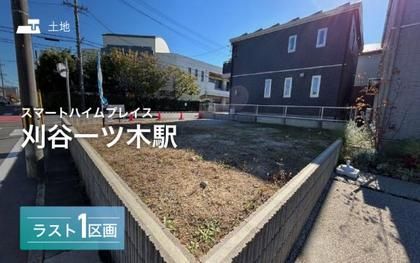 スマートハイムプレイス刈谷一ツ木駅
