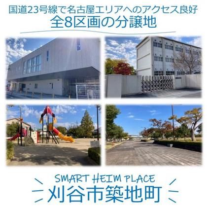 スマートハイムプレイス刈谷市築地町