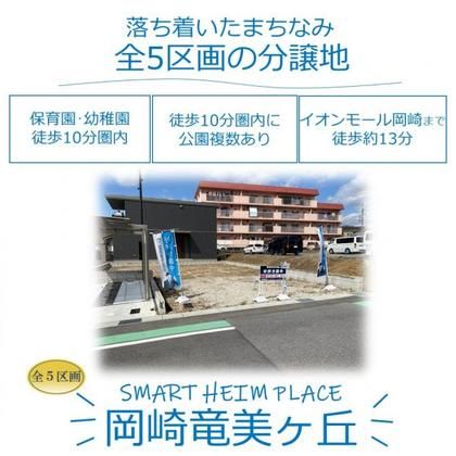 スマートハイムプレイス岡崎竜美ヶ丘