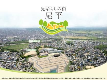 見晴らしの街 尾平