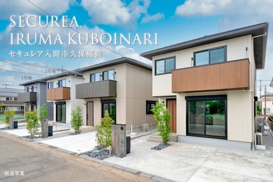 セキュレア入間市久保稲荷 (分譲住宅)