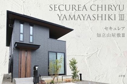 セキュレア知立山屋敷III (分譲住宅)