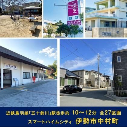 スマートハイムシティ伊勢市中村町