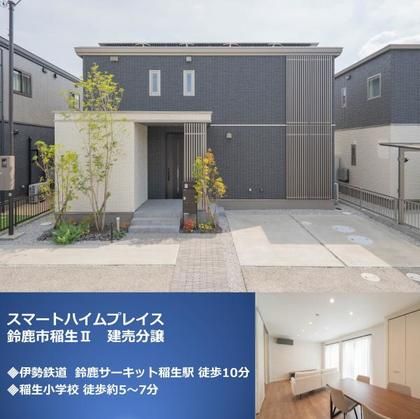 スマートハイムプレイス鈴鹿市稲生II