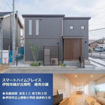 スマートハイムプレイス伊賀市緑ヶ丘南町