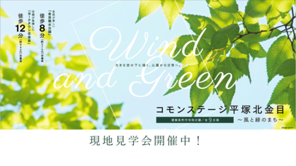 コモンステージ平塚北金目　風と緑のまち