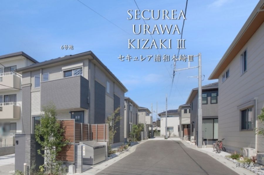 セキュレア浦和木崎III (分譲住宅)