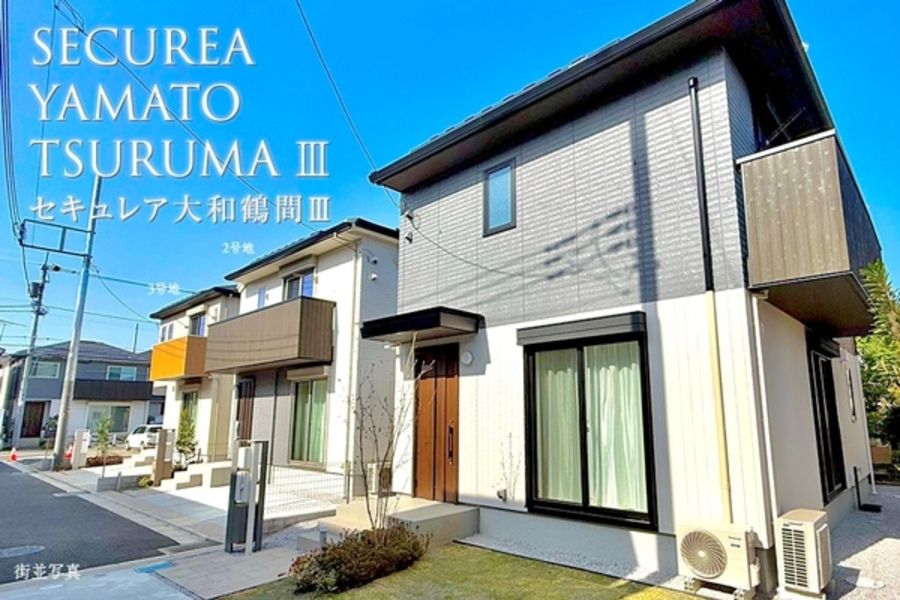 セキュレア大和鶴間III (分譲住宅)