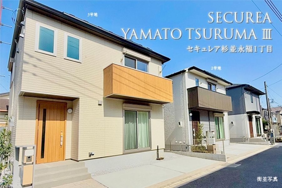 セキュレア大和鶴間III (分譲住宅)