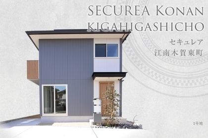 セキュレア江南木賀東町 (分譲住宅)