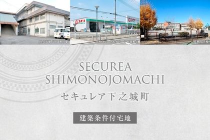 セキュレア下之城町　(建築条件付宅地分譲)