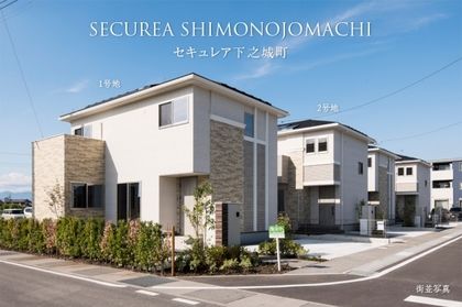 セキュレア下之城町　(分譲住宅)