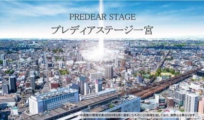 プレディアステージ一宮