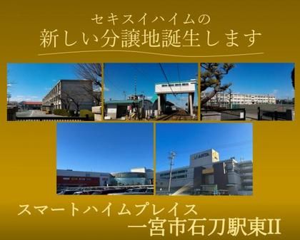 スマートハイムプレイス一宮市石刀駅東II