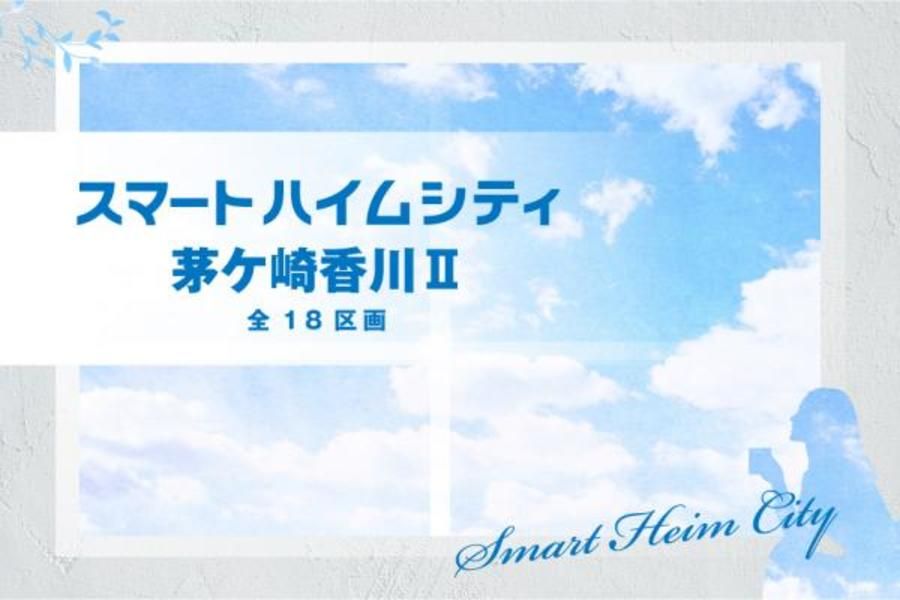 スマートハイムシティ茅ケ崎香川II