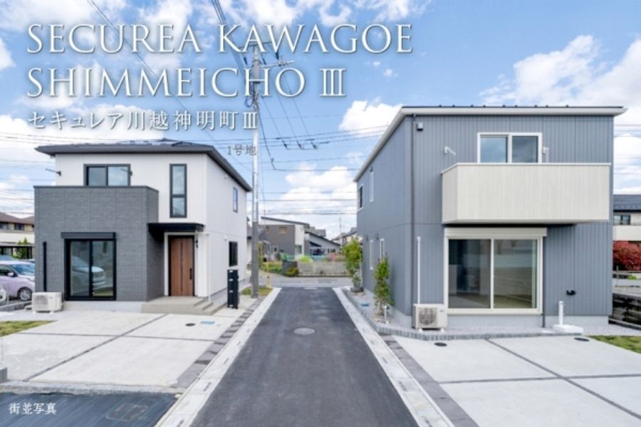 セキュレア川越神明町III (分譲住宅)