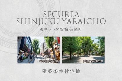 セキュレア新宿矢来町　(建築条件付宅地分譲)