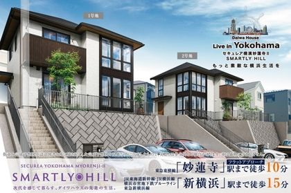セキュレア横濱妙蓮寺II SMARTLY HILL　(分譲住宅)