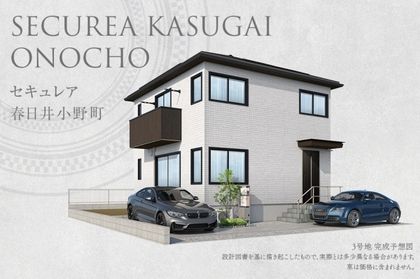 セキュレア春日井小野町(分譲住宅)