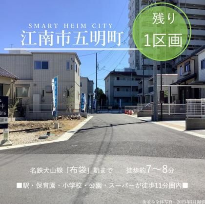 スマートハイムシティ江南市五明町