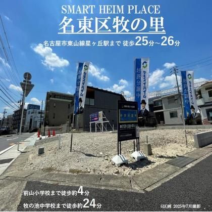 スマートハイムプレイス名東区牧の里