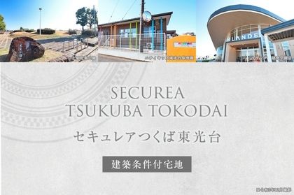 セキュレアつくば東光台　～Happiness Garden～(建築条件付宅地分譲)