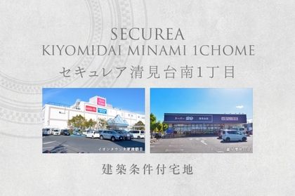 セキュレア清見台南1丁目　(建築条件付宅地分譲)