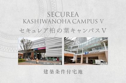 セキュレア柏の葉キャンパスV　(建築条件付宅地分譲)