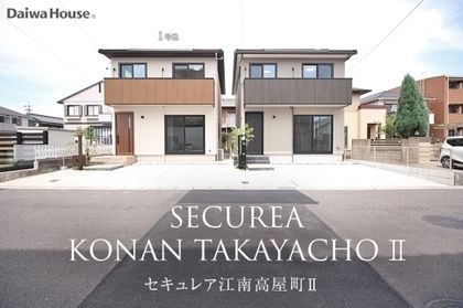 セキュレア江南高屋町II (分譲住宅)