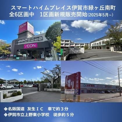 スマートハイムプレイス伊賀市緑ヶ丘南町